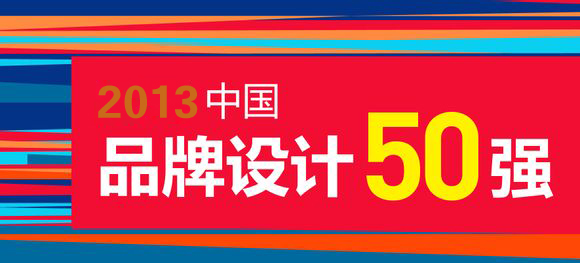 品牌背后的力量—中國品牌設計50強  我司位列其中
