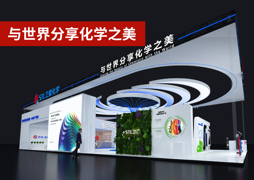 衛(wèi)星化學(xué)2024年中國(guó)國(guó)際化工展展臺(tái)設(shè)計(jì)搭建